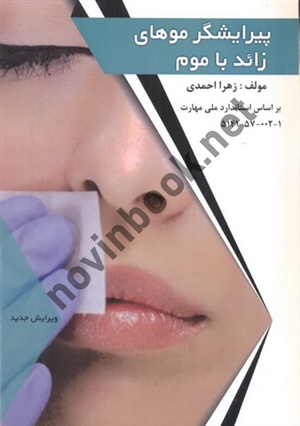 پیرایشگر موهای زائد با موم  زهرا احمدی انتشارات فن برتر رویایی